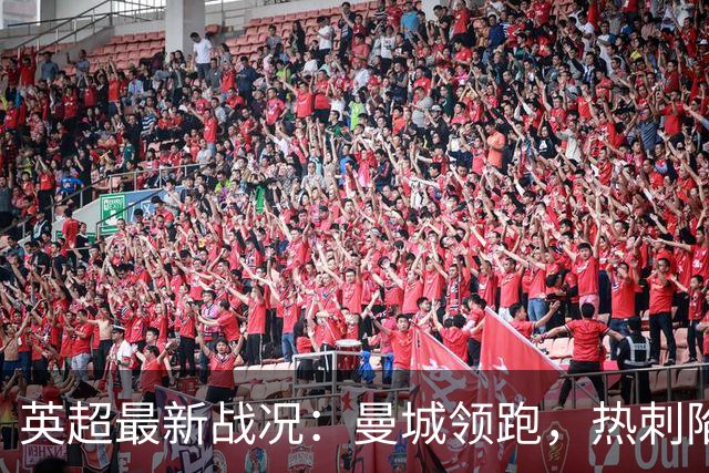 英超最新战况：曼城领跑，热刺陷入降级危机