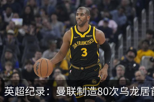 英超纪录：曼联制造80次乌龙居首