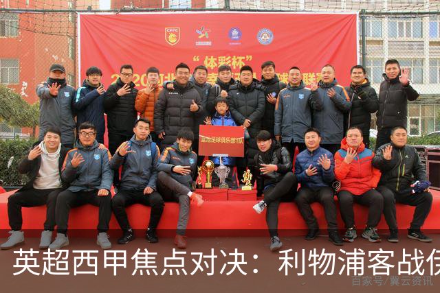 英超西甲焦点对决：利物浦客战伊普斯维奇，皇马挑战贝蒂斯