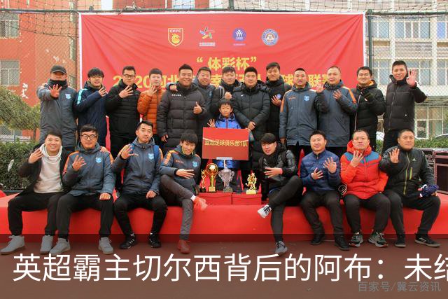 英超霸主切尔西背后的阿布：未结局的金融争斗