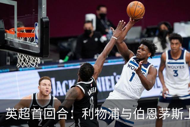 英超首回合：利物浦与伯恩茅斯上半场握手言和