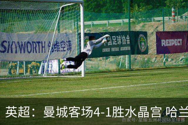 英超：曼城客场4-1胜水晶宫 哈兰德与谢尔基双双梅开二度