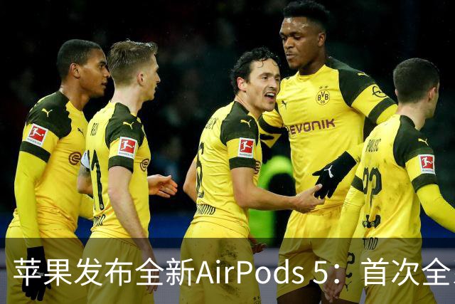 苹果发布全新AirPods 5：首次全系标配降噪功能，依旧129美元起售