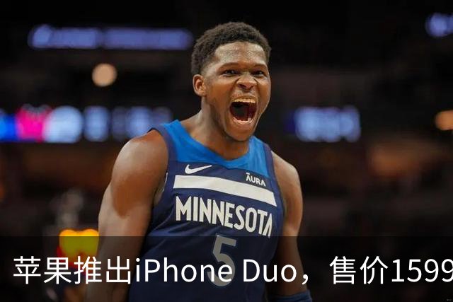 苹果推出iPhone Duo，售价15999元起，成最薄折叠手机