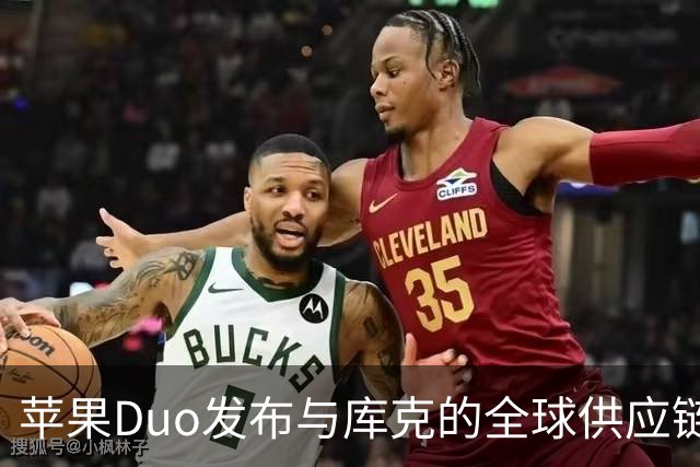 苹果Duo发布与库克的全球供应链遗产