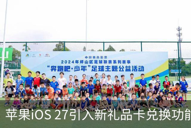 苹果iOS 27引入新礼品卡兑换功能以打击诈骗行为