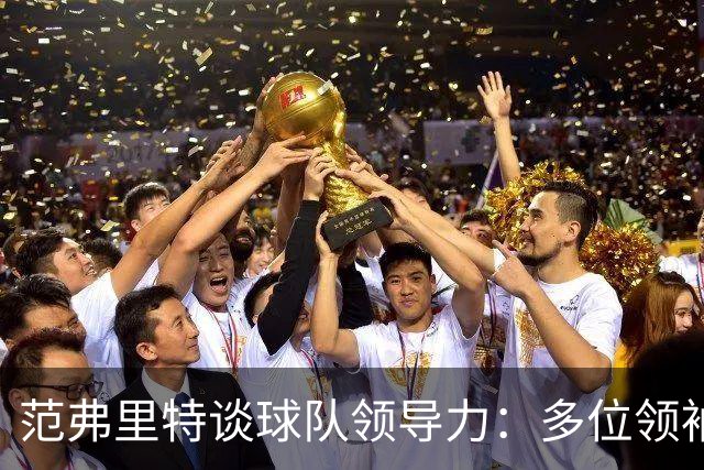 范弗里特谈球队领导力：多位领袖共同承担责任