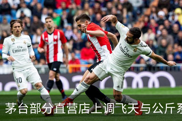 茅台部分直营店上调飞天与公斤系列价格