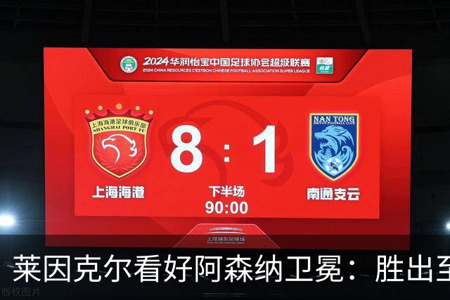 莱因克尔看好阿森纳卫冕：胜出至少10分，切尔西唯一威胁