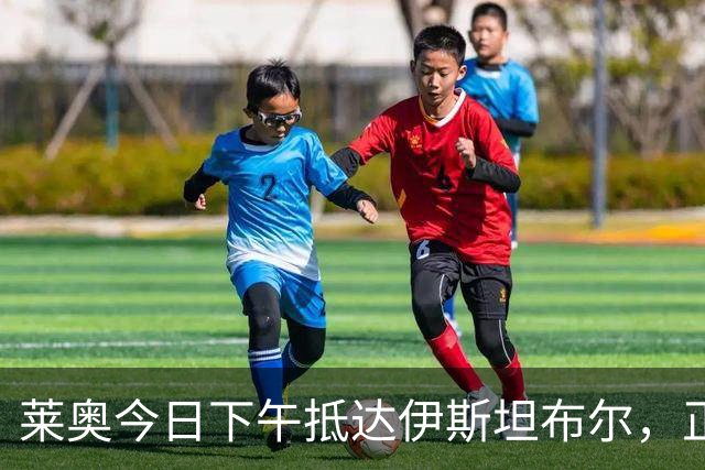 莱奥今日下午抵达伊斯坦布尔，正式加盟加拉塔萨雷