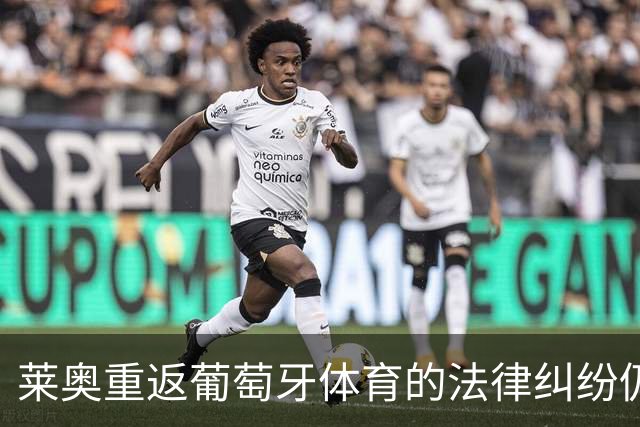 莱奥重返葡萄牙体育的法律纠纷仍未解决
