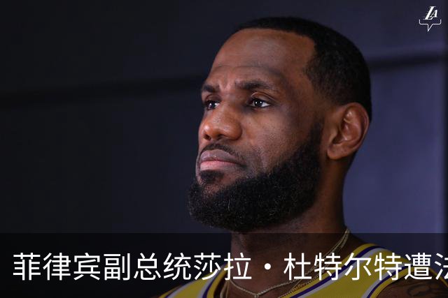 菲律宾副总统莎拉·杜特尔特遭法院逮捕令