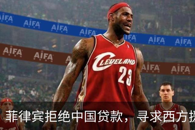 菲律宾拒绝中国贷款，寻求西方援助却面临困境