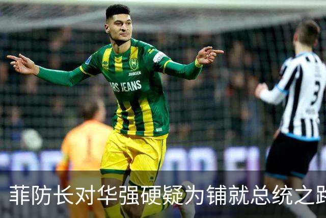菲防长对华强硬疑为铺就总统之路
