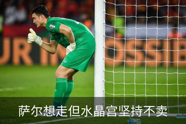 萨尔想走但水晶宫坚持不卖