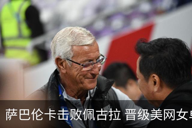 萨巴伦卡击败佩古拉 晋级美网女单决赛对战雷巴金娜