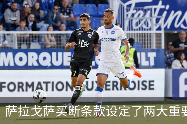 萨拉戈萨买断条款设定了两大重要条件