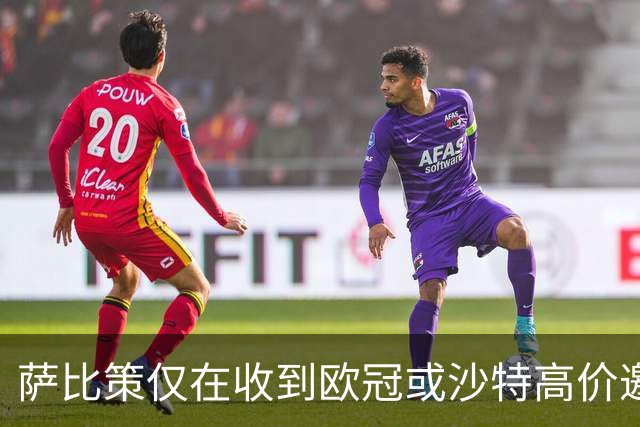 萨比策仅在收到欧冠或沙特高价邀约才离队
