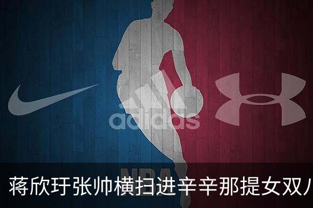 蒋欣玗张帅横扫进辛辛那提女双八强