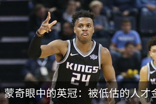 蒙奇眼中的英冠：被低估的人才金矿