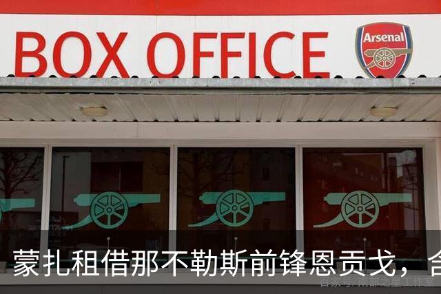 蒙扎租借那不勒斯前锋恩贡戈，含买断权