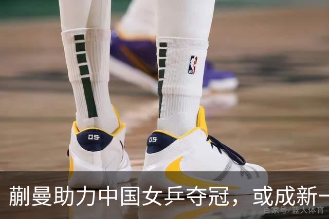 蒯曼助力中国女乒夺冠，或成新一代第三领军者