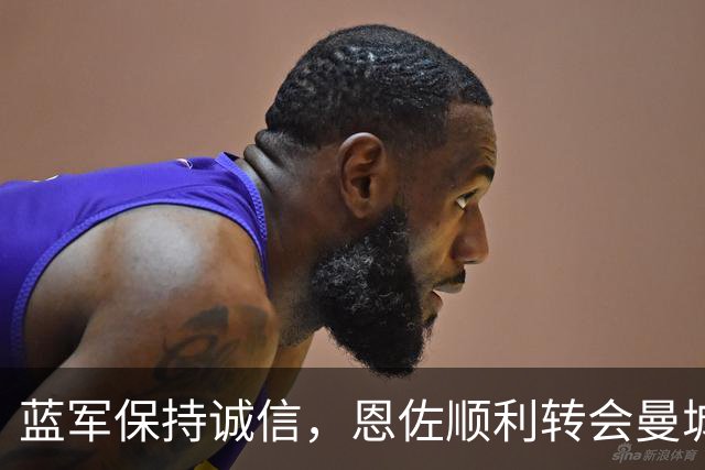 蓝军保持诚信，恩佐顺利转会曼城