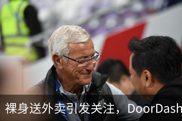 裸身送外卖引发关注，DoorDash迅速回应