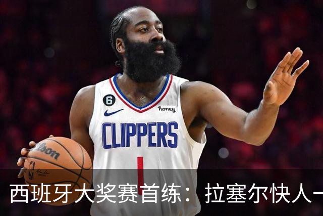 西班牙大奖赛首练：拉塞尔快人一步，汉密尔顿引发争议
