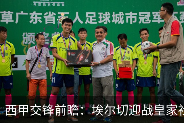 西甲交锋前瞻：埃尔切迎战皇家社会，防线隐忧显著