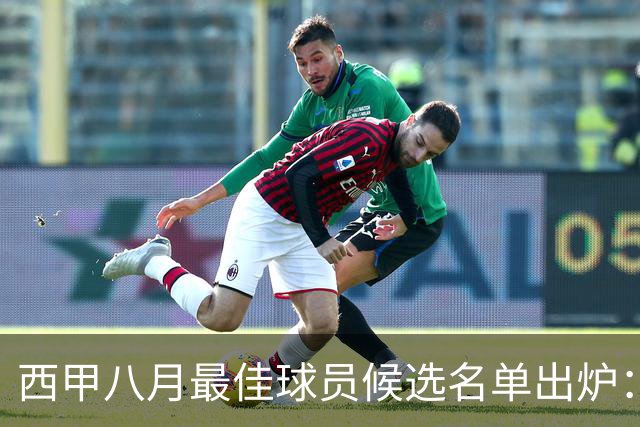 西甲八月最佳球员候选名单出炉：五位球员争夺荣耀
