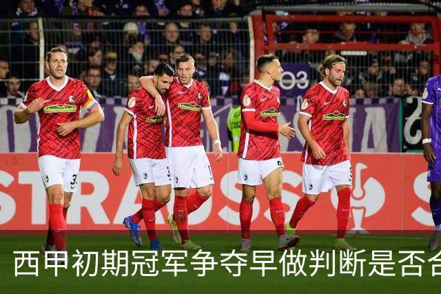 西甲初期冠军争夺早做判断是否合适？