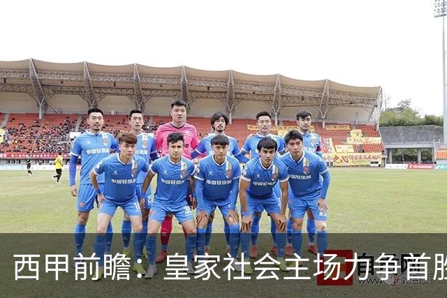 西甲前瞻：皇家社会主场力争首胜