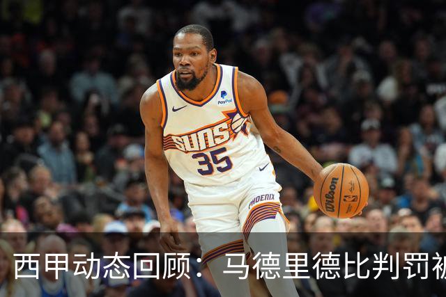西甲动态回顾：马德里德比判罚被确认错误，亚马尔谈金球奖