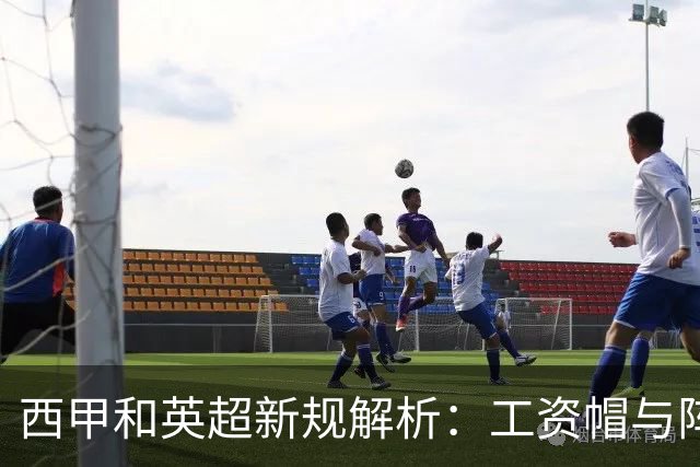 西甲和英超新规解析：工资帽与阵容成本比率的优劣比较