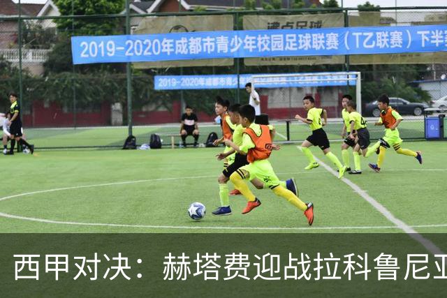 西甲对决：赫塔费迎战拉科鲁尼亚