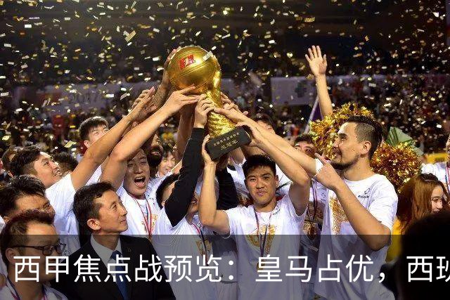 西甲焦点战预览：皇马占优，西班牙人能否制造惊喜？