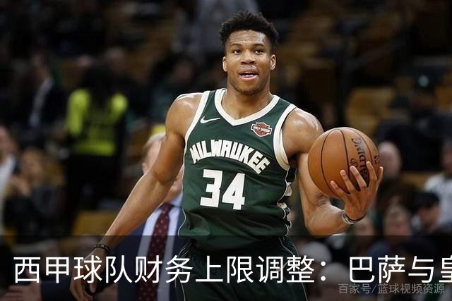西甲球队财务上限调整：巴萨与皇马新数据出炉