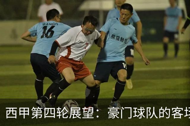 西甲第四轮展望：豪门球队的客场考验与战术对决