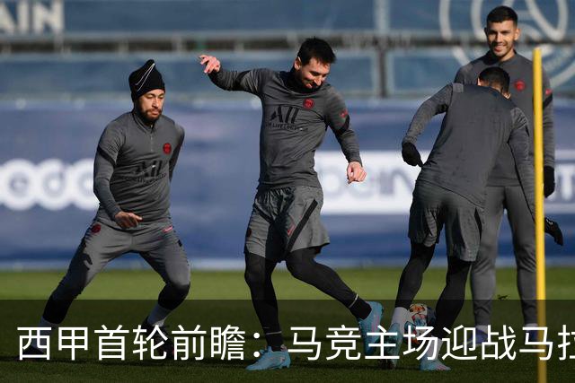西甲首轮前瞻：马竞主场迎战马拉加，多名主力无法出战