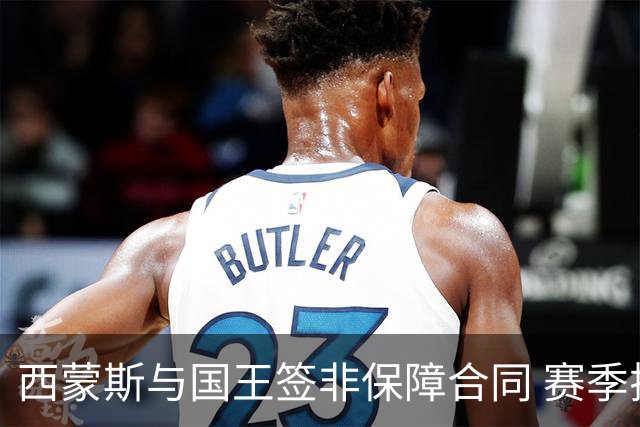 西蒙斯与国王签非保障合同 赛季揭幕日可获奖金