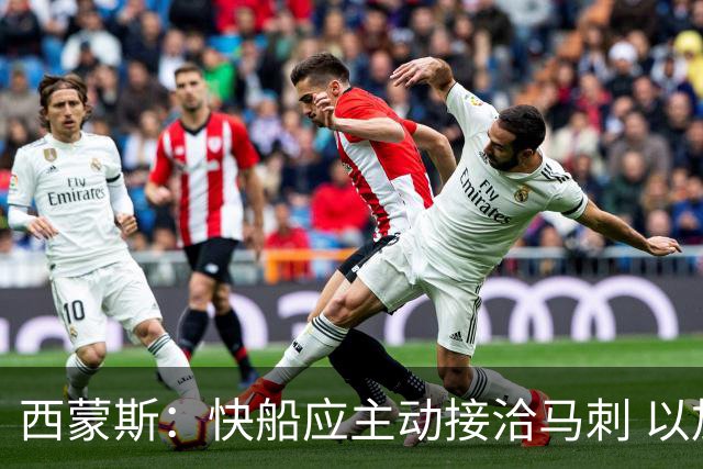 西蒙斯：快船应主动接洽马刺 以加兰换福克斯和选秀权
