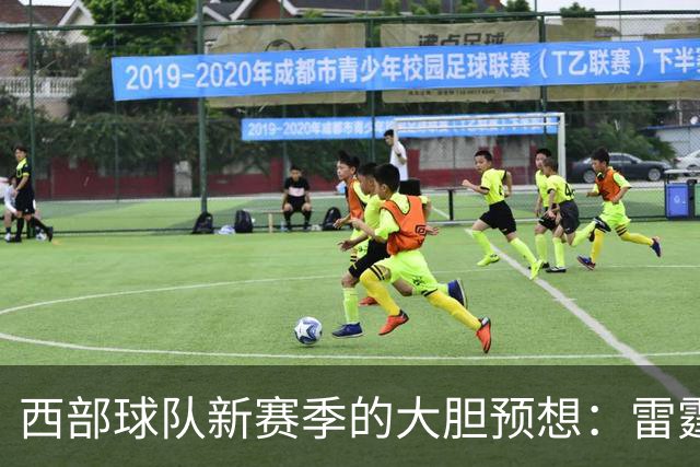 西部球队新赛季的大胆预想：雷霆续约华莱士的价值分析