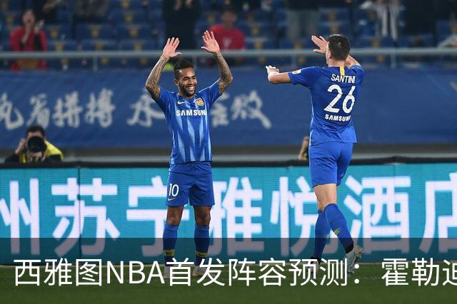 西雅图NBA首发阵容预测：霍勒迪与乔治领衔