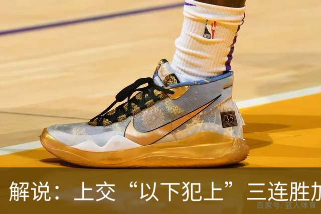 解说：上交“以下犯上”三连胜加冕 把第二季AUBL推向夏天最高潮