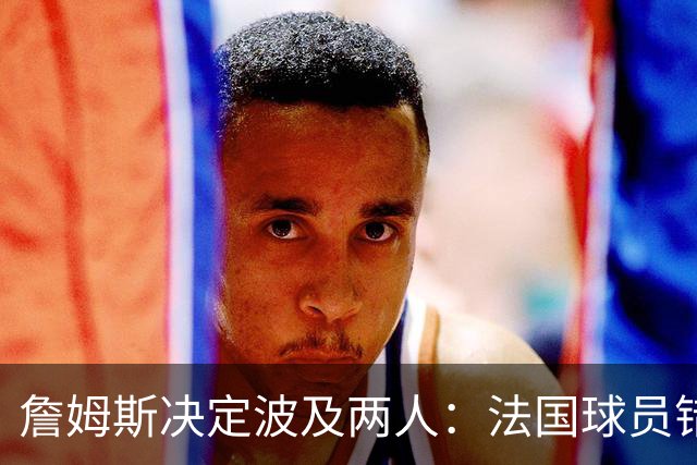 詹姆斯决定波及两人：法国球员错失NBA，布朗尼留湖人