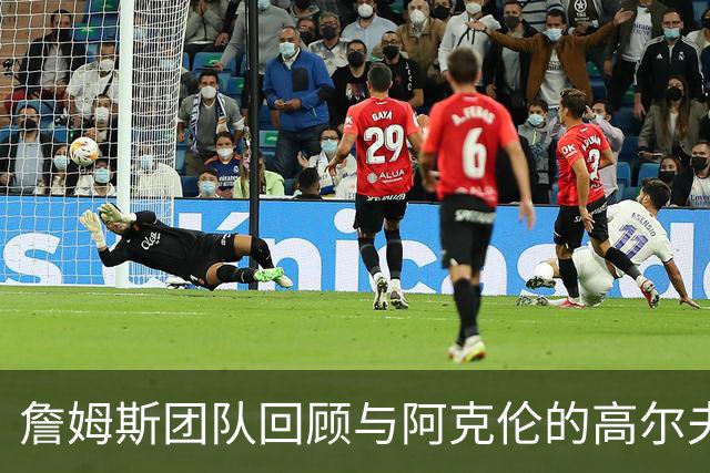 詹姆斯团队回顾与阿克伦的高尔夫友谊