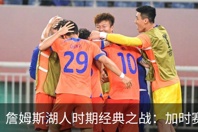詹姆斯湖人时期经典之战：加时赛惊险制胜对决库里