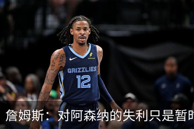 詹姆斯：对阿森纳的失利只是暂时的挫折，联赛还长