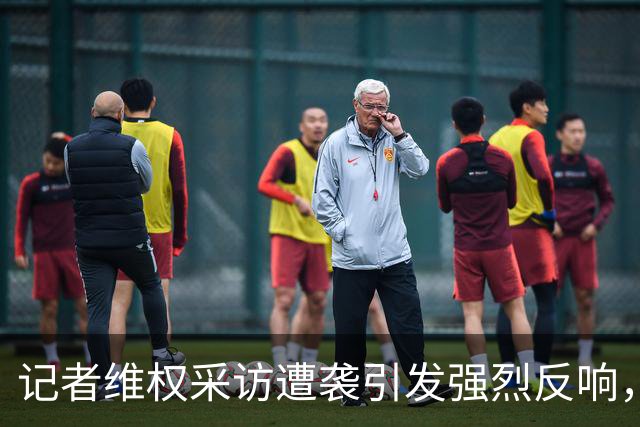 记者维权采访遭袭引发强烈反响，媒体界誓言零容忍